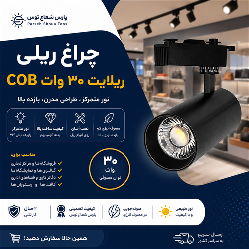 چراغ ریلی ریلایت COB پارس شعاع توس