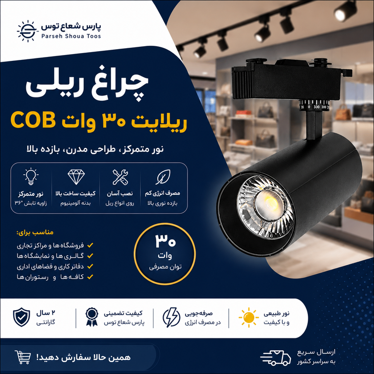 چراغ ریلی ریلایت COB پارس شعاع توس
