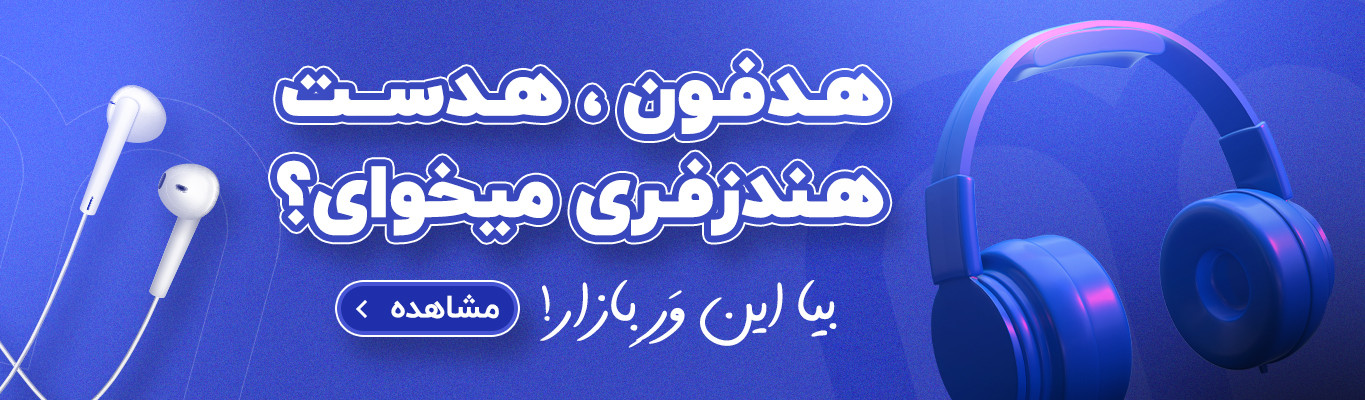 هدفون ، هدست، هندزفری