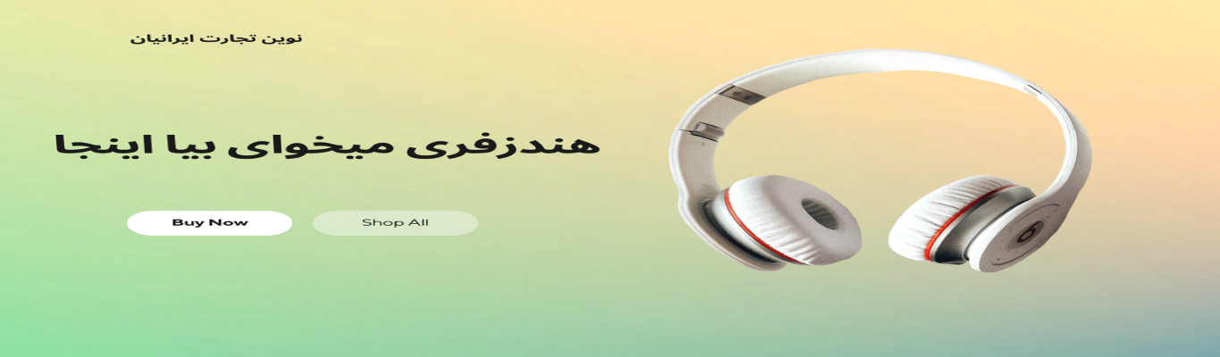 همه مدل هدفون، هدست، هندزفری
