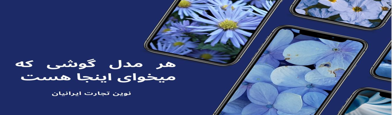 همه مدل گوشی موبایل