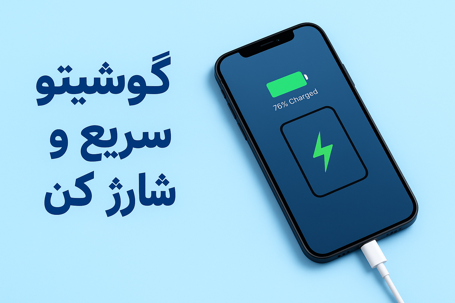 تند و سریع گوشیتو شارژش کن