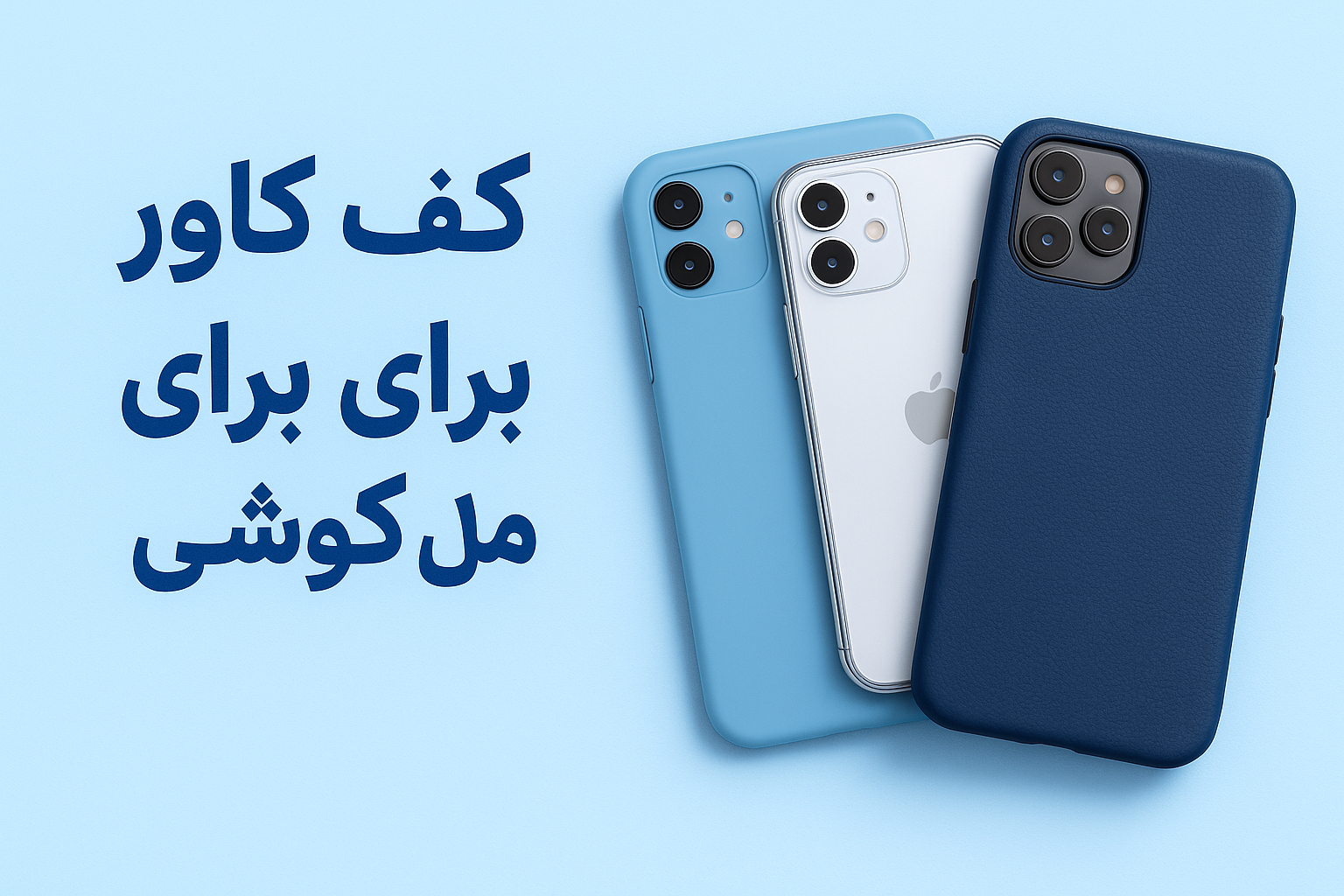 کیف و کاور برای هر مدل گوشی