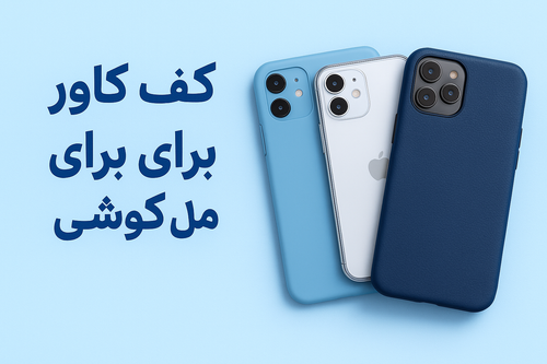 کیف و کاور برای هر مدل گوشی