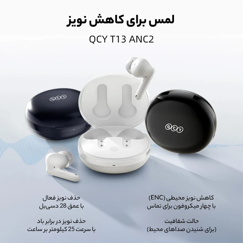 قیمت و خرید هدفون بیسیم شیائومی QCY T13 ANC 2 با حذف نویز