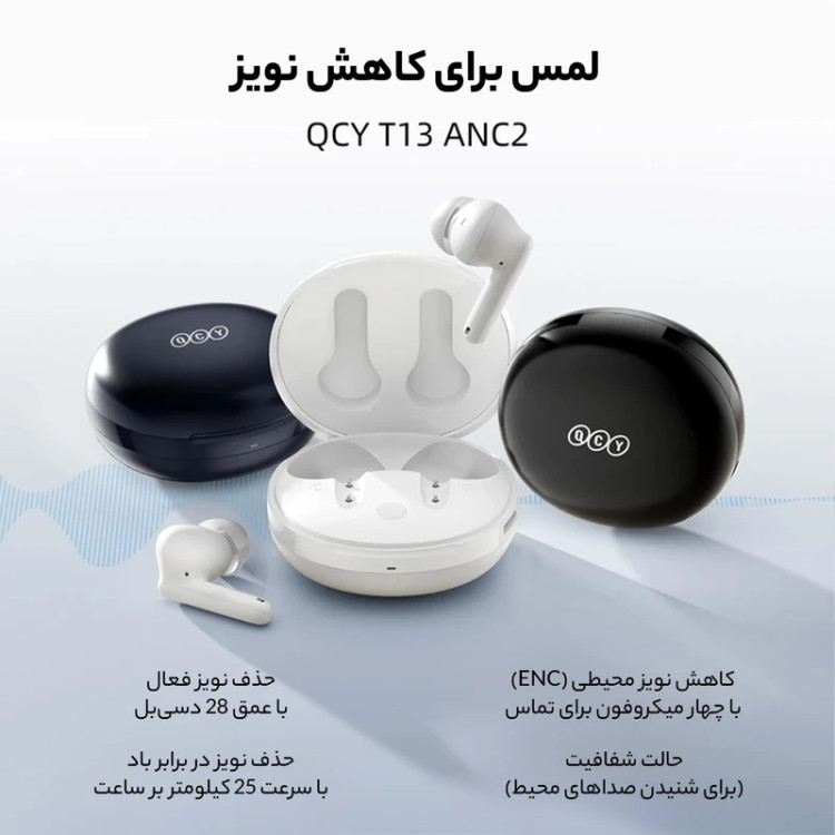 قیمت و خرید هدفون بیسیم شیائومی QCY T13 ANC 2 با حذف نویز