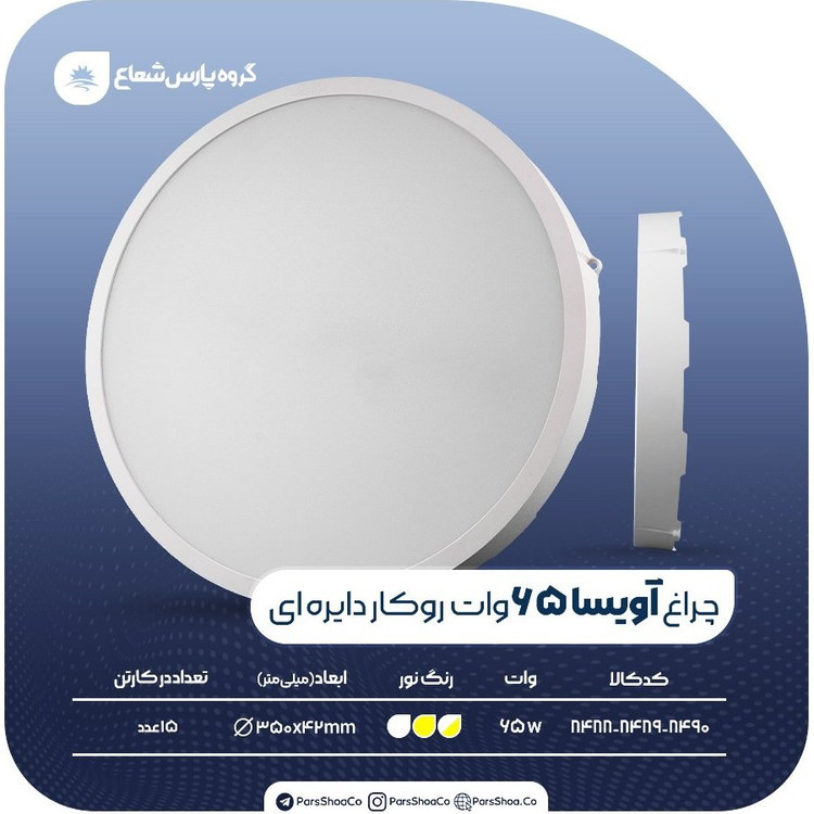 چراغ پنل SMD روکار 65 وات دایره ای پارس شعاع توس مدل آویسا