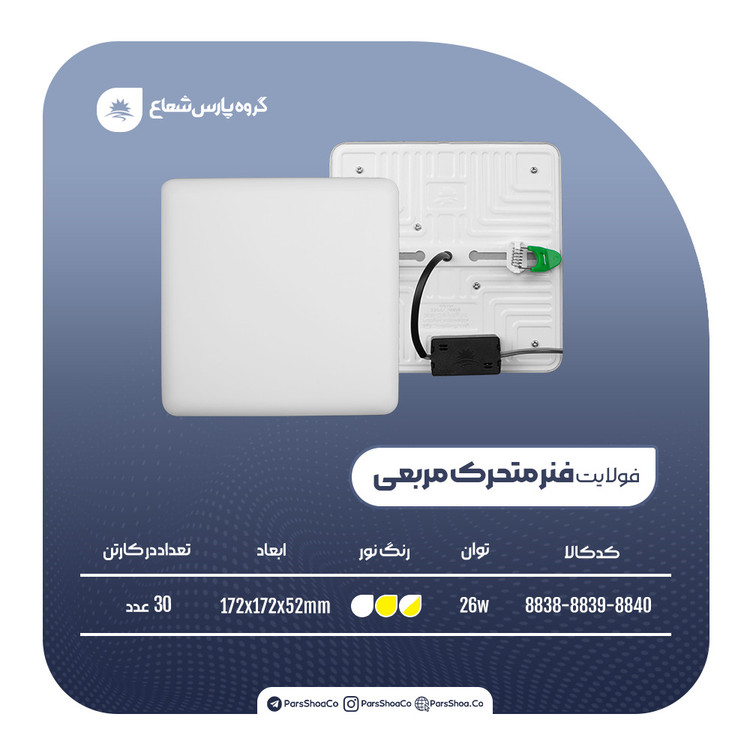 چراغ پنلی فولایت 26 وات فنر متحرک مربعی SMD توکار پارس شعاع توس
