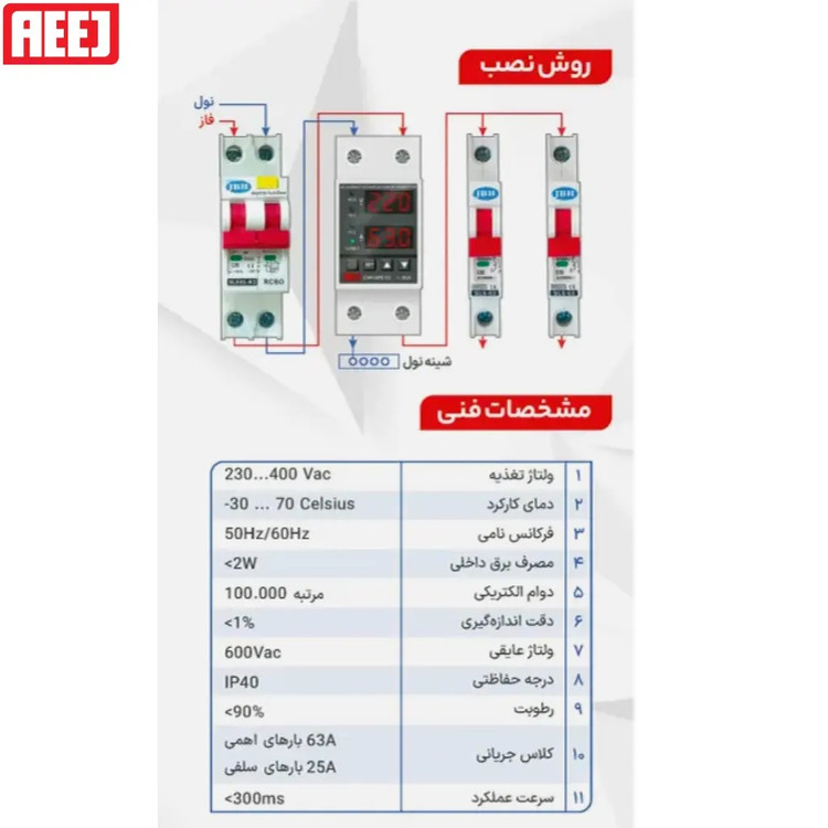 محافظ ولتاژ و جریان دیجیتال 63 آمپر AEEJ مدل CVP-SPE