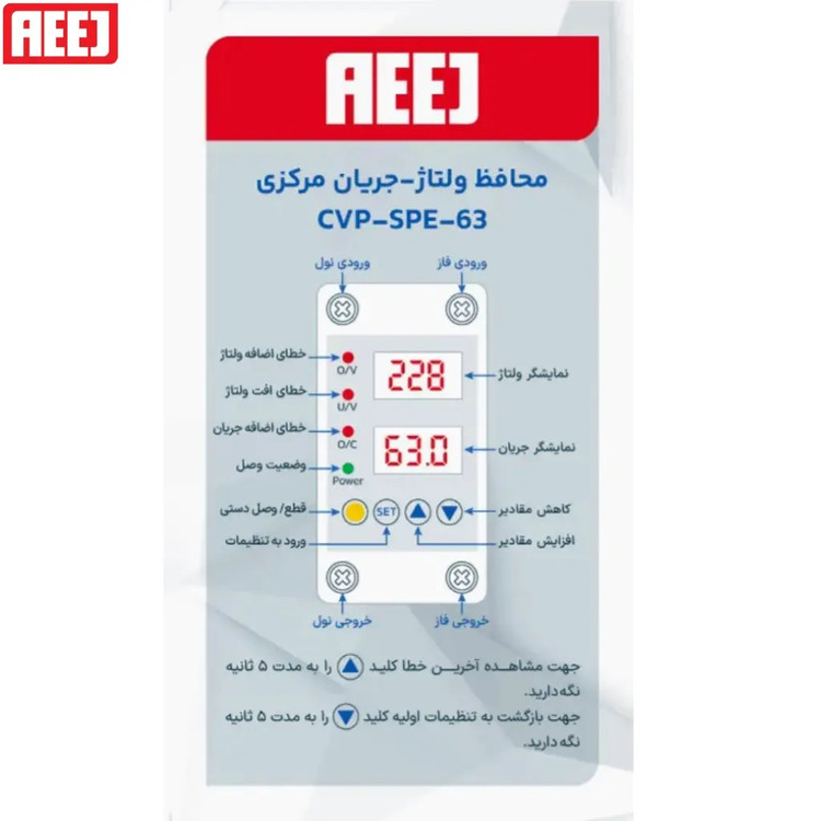 محافظ ولتاژ و جریان دیجیتال 63 آمپر AEEJ مدل CVP-SPE